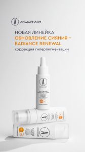 Radiance Renewal Осветляющая линейка