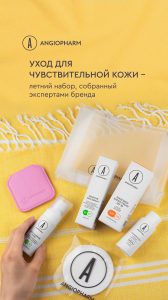 летний набор для чувствительной кожи