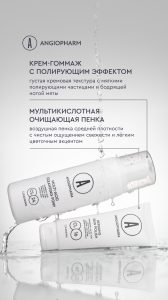 мультикислотная очищающая пенка, крем-гоммаж