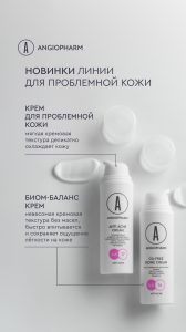 биом-баланс и крем для проблемной кожи